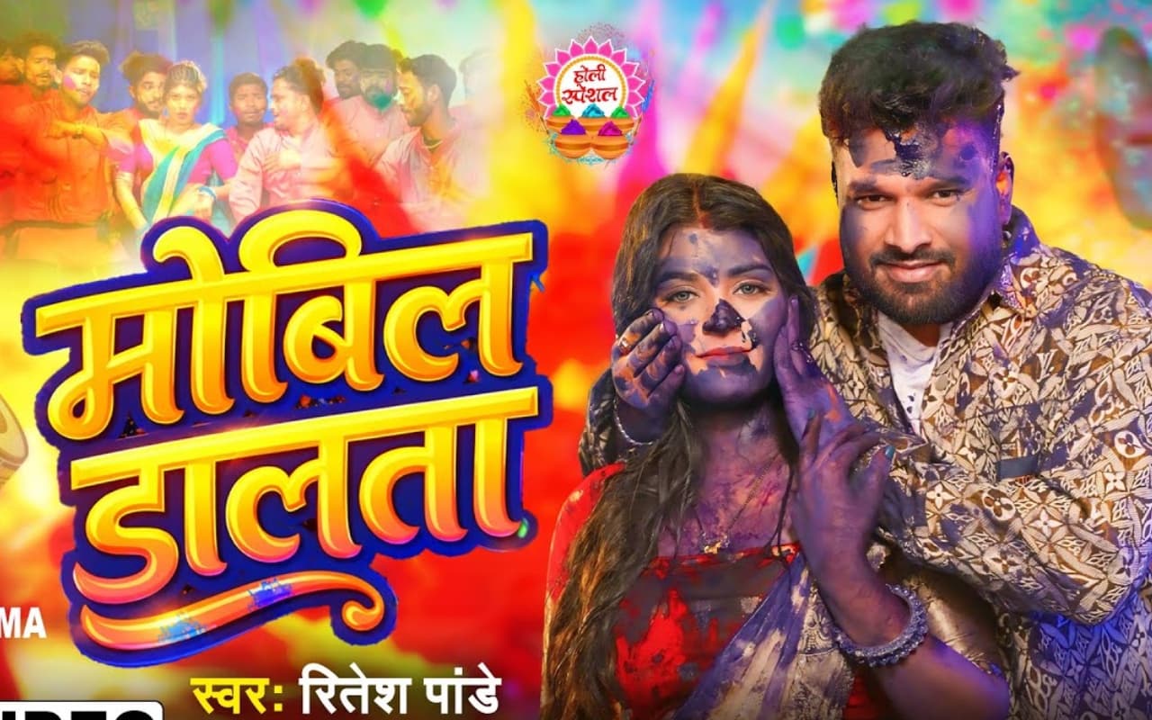 Ritesh Pandey New Bhojpuri Song: रितेश पांडे का नया गाना 'मोबिल डालता' हुआ रिलीज, करिश्मा सिंह की अदाओं ने फैंस पर चलाया जादू