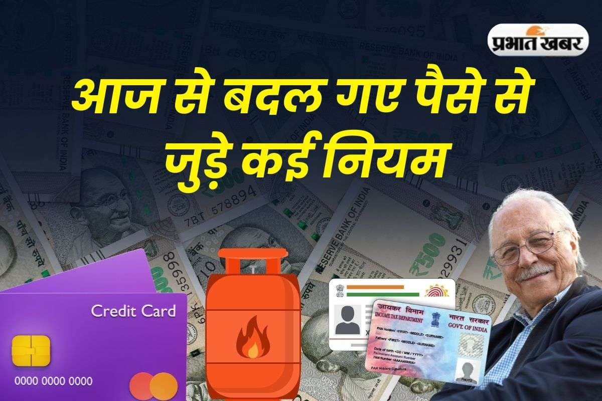 Rules Change: आज से बदल गए पैसे से जुड़े कई नियम, टैक्स से लेकर PAN तक पड़ेगा सीधा असर