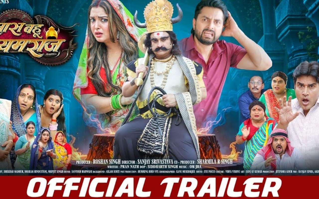 Bhojpuri Film: यमराज को भाई बनाकर आम्रपाली दुबे ने मांगी खास चीज, भोजपुरी फिल्म 'सास बहू यमराज' का ट्रेलर रिलीज होते ही इंटरनेट पर छाया