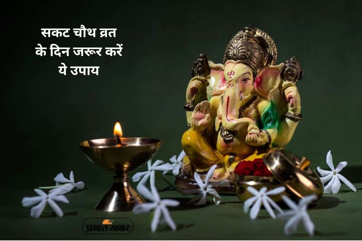 Sakat Chauth 2026 Upay: साल के पहले सकट चौथ पर करें ये उपाय, गणेश जी करेंगे हर संकट दूर