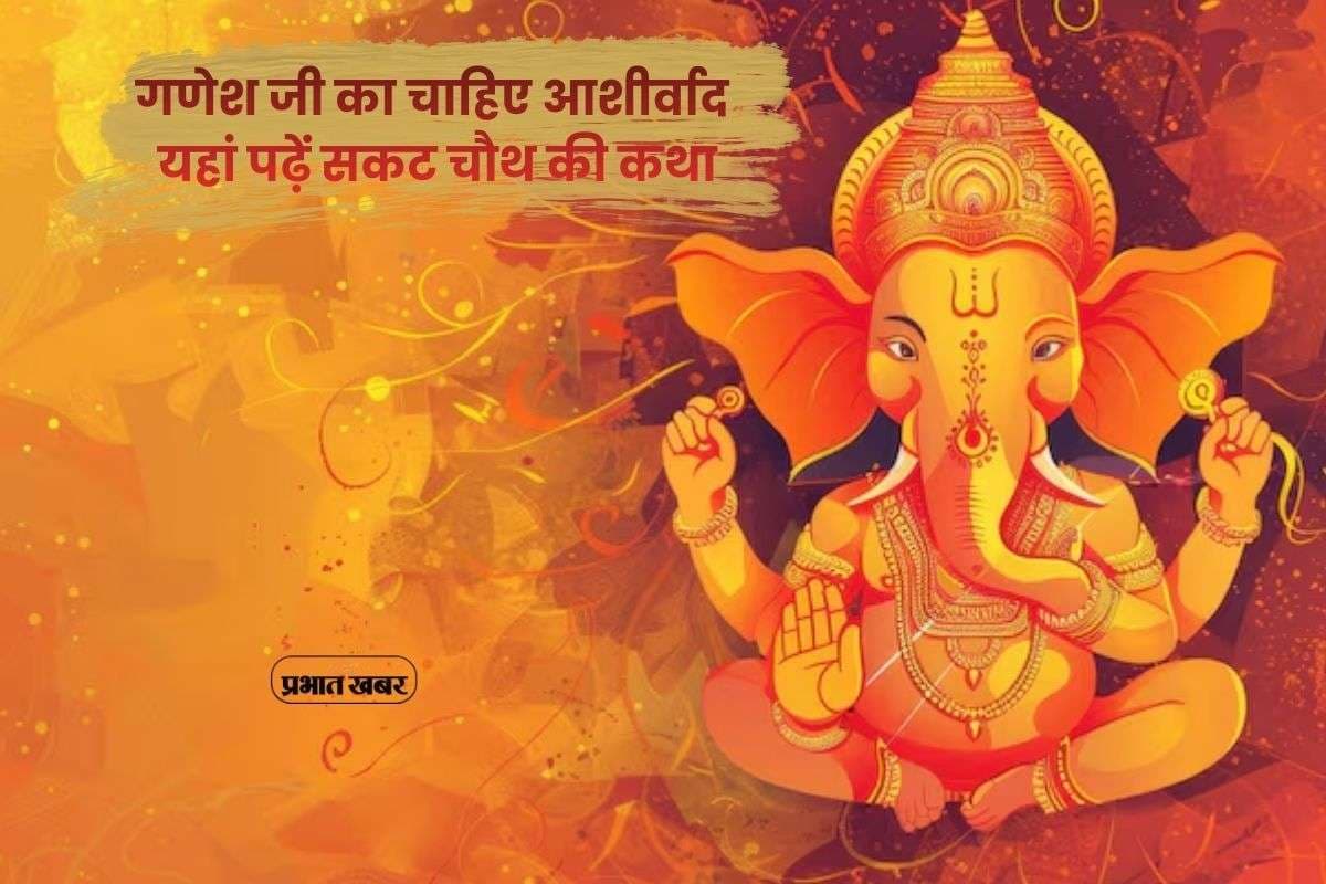 Sakat Chauth Vrat Katha: गणपति बप्पा की कृपा पाने का दिन, सकट चौथ की चमत्कारी कथा