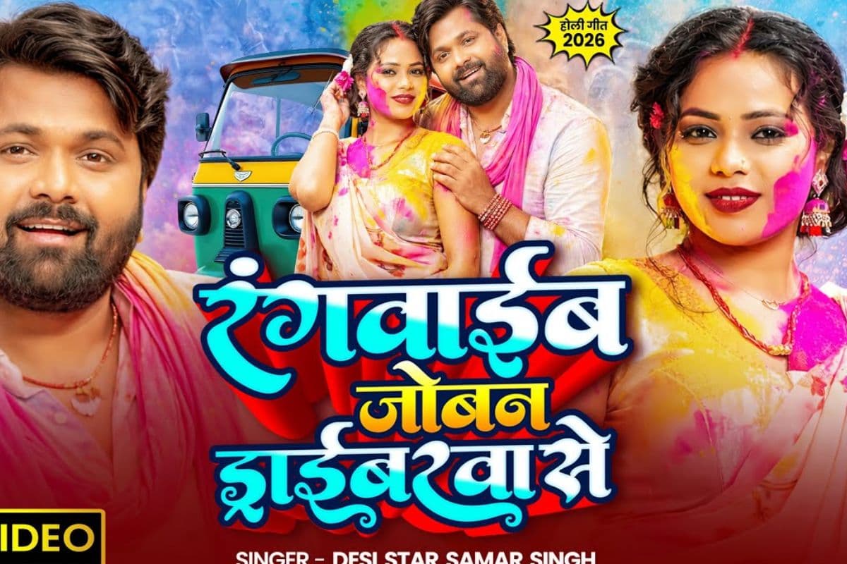 Samar Singh New Bhojpuri Song: होली से पहले समर सिंह का नया गाना ‘रंगवाईब जोबन ड्राईबरवा’ से हुआ रिलीज, सोना सिंह का दिखा ग्लैमरस अंदाज