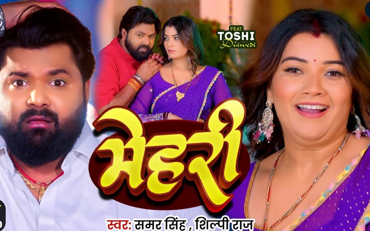 Samar Singh New Bhojpuri Song: समर सिंह- शिल्पी राज का नया गाना ‘मेहरी’ हुआ रिलीज, तोषी द्विवेदी के देसी लुक ने बढ़ाया क्रेज