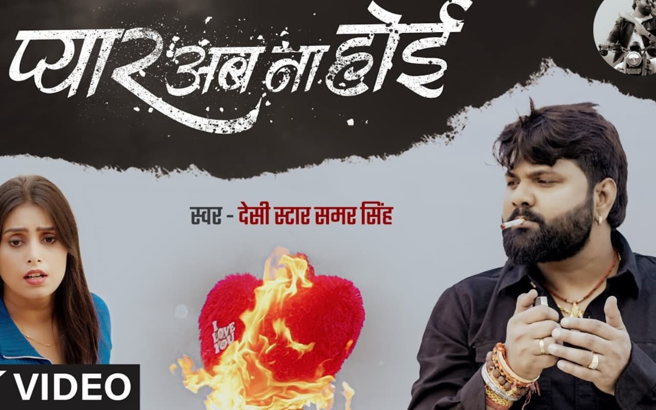 Samar Singh New Bhojpuri song: समर सिंह का नया गाना ‘प्यार अब ना होई’ हुआ रिलीज, काजल त्रिपाठी की याद में तड़पे सिंगर