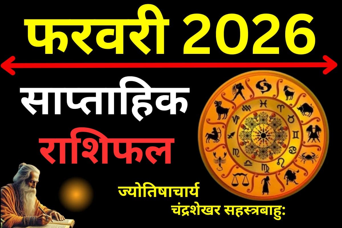 Saptahik Rashifal: कुंभ राशि में 'मायावी' ग्रहों का डेरा, शुक्र-बुध के गोचर से मचेगी हलचल, जानें इस हफ्ते किसका खुलेगा भाग्य!