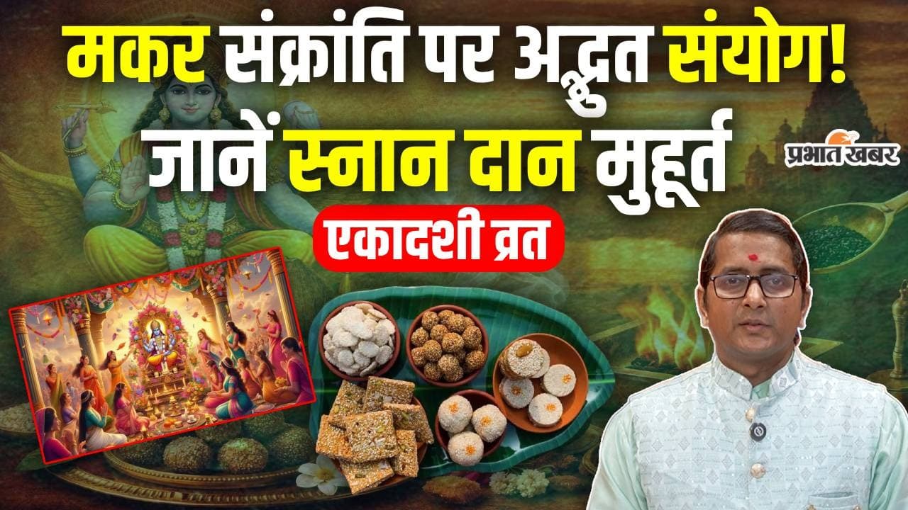 Shattila Ekadashi 2026: मकर संक्रांति पर अद्भुत संयोग, जानें एकादशी व्रत नियम और स्नान दान का शुभ समय