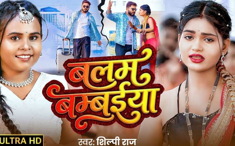 Shilpi Raj New Bhojpuri Song: रिलीज होते ही छाया शिल्पी राज का नया गाना ‘बलम बम्बईया’, गोल्डन साड़ी में मुस्कान जायसवाल ने बढ़ाया ग्लैमर