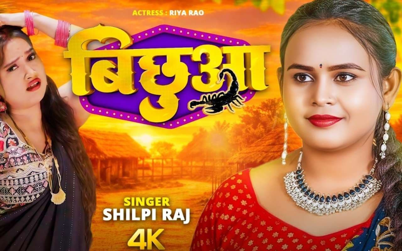 Shilpi Raj New Bhojpuri Song: शिल्पी राज के नये गाने 'बिछुआ' ने रिलीज होते ही बटोरी सुर्खियां, साड़ी में रिया राव का देसी अंदाज छाया