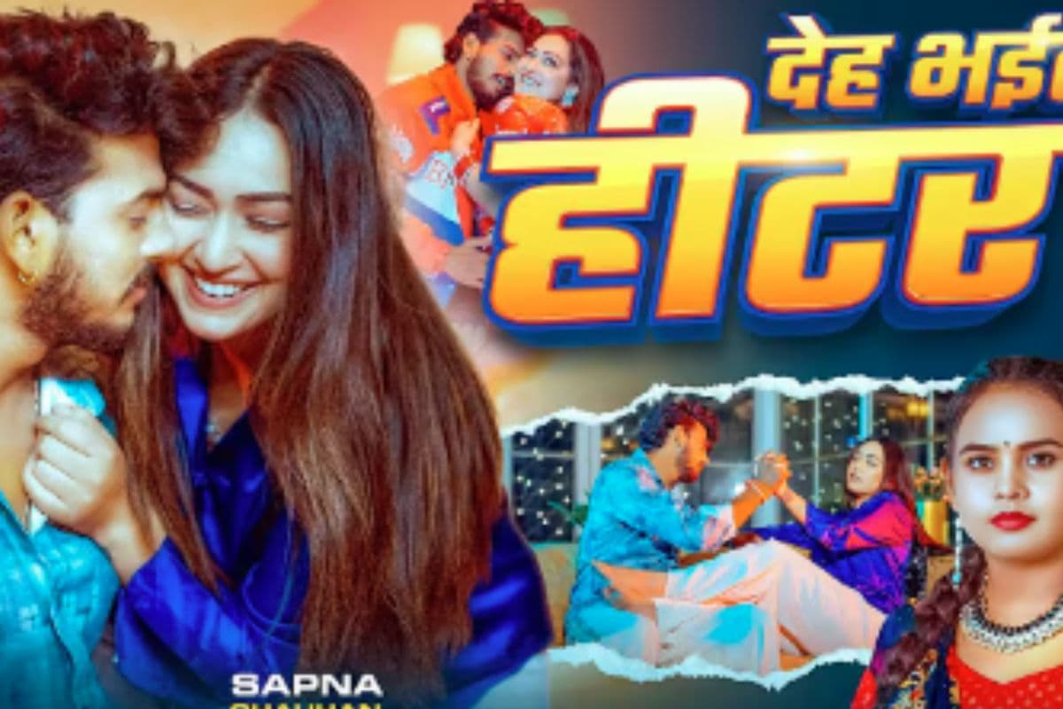 Shilpi Raj New Bhojpuri Song Deh Bhail Hitar: सर्दियों में तापमान बढ़ा रहा शिल्पी राज का ‘देह भईल हीटर’, रेड साड़ी में सपना चौहान की खूबसूरती ने जीता दिल