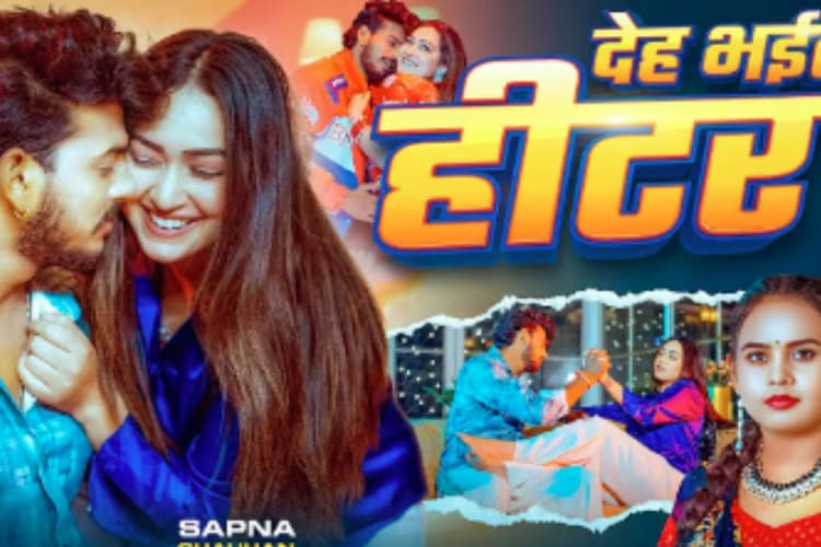 Shilpi Raj New Bhojpuri Song Deh Bhail Hitar: सर्दियों में तापमान बढ़ा रहा शिल्पी राज का ‘देह भईल हीटर’, रेड साड़ी में सपना चौहान की खूबसूरती ने जीता दिल