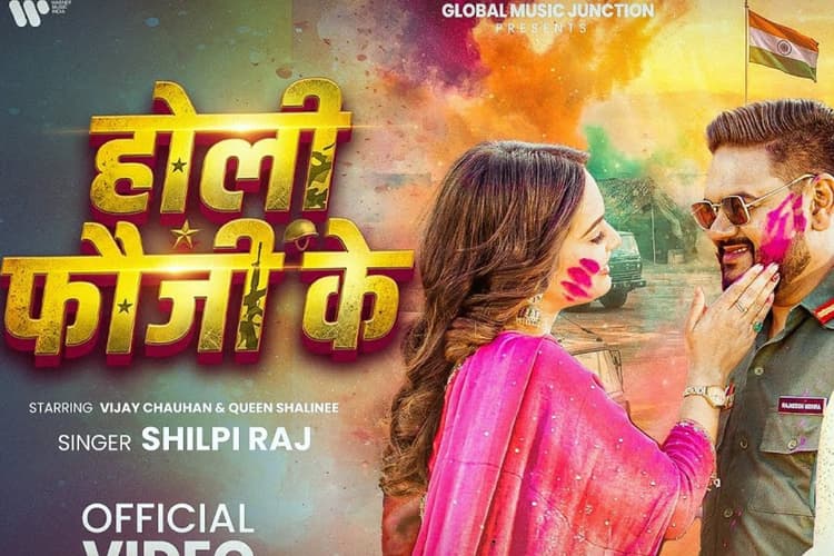Shilpi Raj New Bhojpuri Song: शिल्पी राज का न्यू सॉन्ग ‘होली फौजी के’ हुआ रिलीज, फौजी पति की यादों में डूबी क्वीन शालिनी
