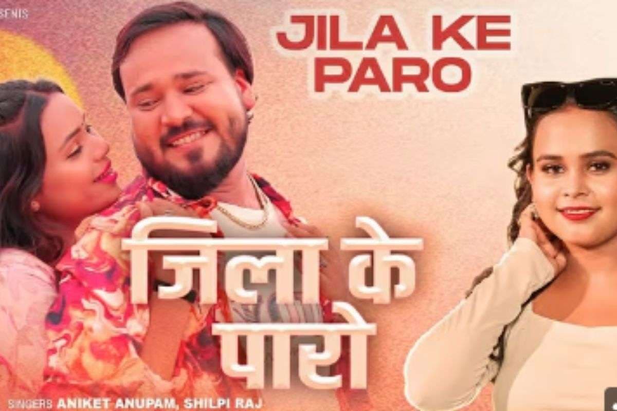 Shilpi Raj New Bhojpuri Song: शिल्पी राज और अनिकेत अनुपम का नया गाना ‘जिला के पारो’ रिलीज, वीडियो में खूबसूरत लहंगे में इतराती नजर आईं सोना सिंह