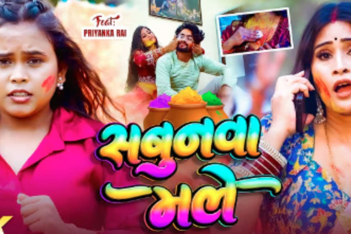 Shilpi Raj New Bhojpuri Song Sabunwa Male: होली पर धमाल मचा रहा शिल्पी राज का ‘सबुनवा मले’, प्रियंका राज की ग्लैमरस अदाओं ने बढ़ाया क्रेज