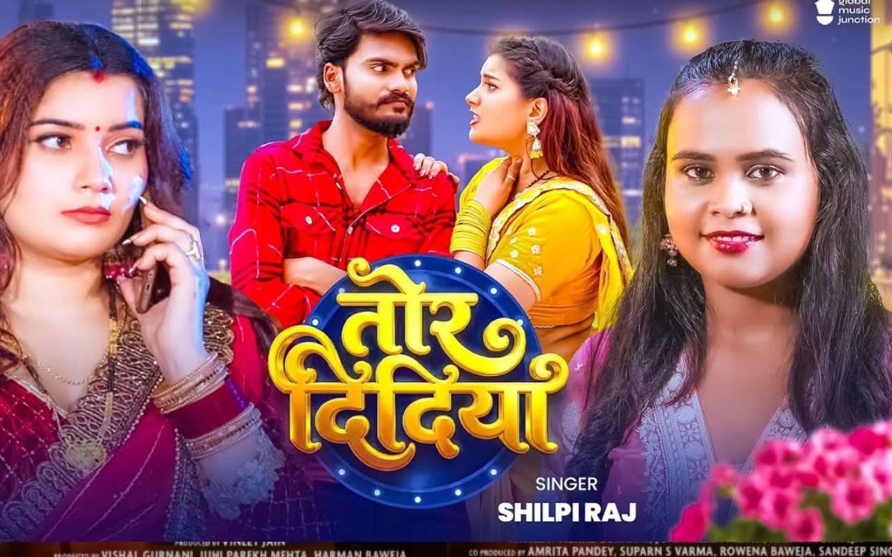 Shilpi Raj New Bhojpuri Song: शिल्पी राज का नया गाना 'तोर दिदिया' हुआ रिलीज, लाल-पीली साड़ी में तोषी द्विवेदी का दिखा ग्लैमरस अंदाज
