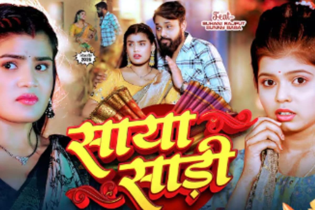 Shivani Singh New Bhojpuri Song: शिवानी सिंह का नया भोजपुरी गाना ‘साया साड़ी’ हुआ रिलीज, सुहानी राजपूत की मासूम अदाओं ने लूटी महफिल