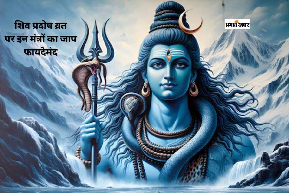 Shukra Pradosh Vrat 2026: जनवरी का आखिरी प्रदोष व्रत आज, इस मंत्र के जाप से दूर हो सकती हैं कई परेशानी