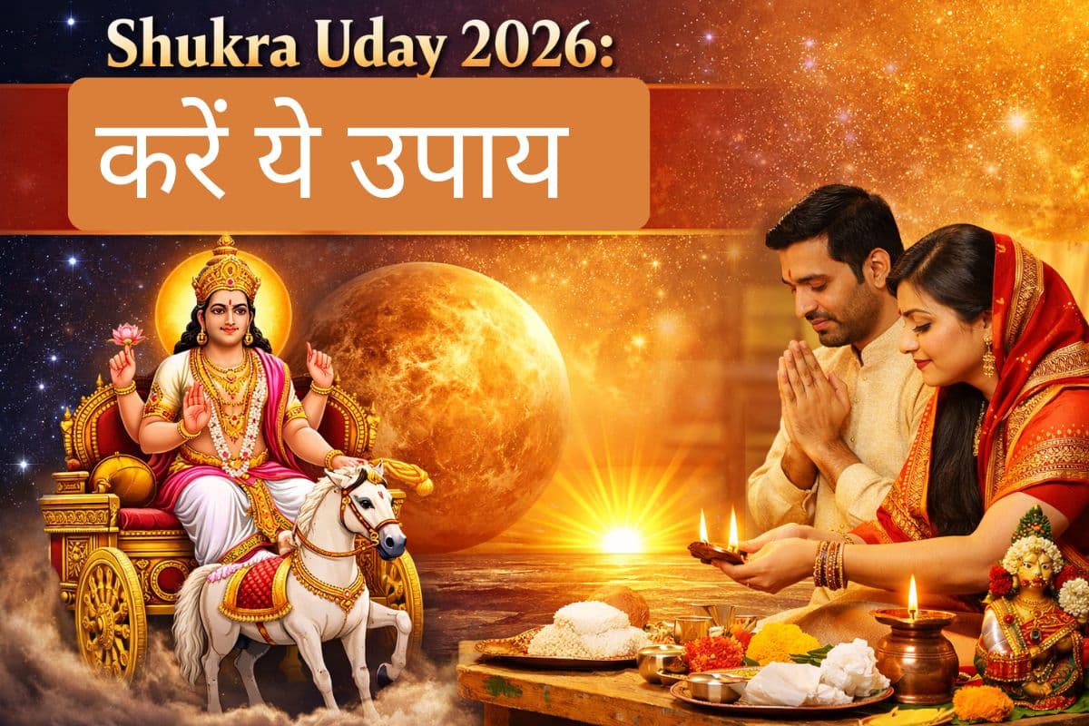 Shukra Uday 2026: लव लाइफ में अलगाव और दांपत्य कलह होगी दूर, उदित शुक्र को प्रसन्न करने के लिए आजमाएं ये 5 अचूक उपाय