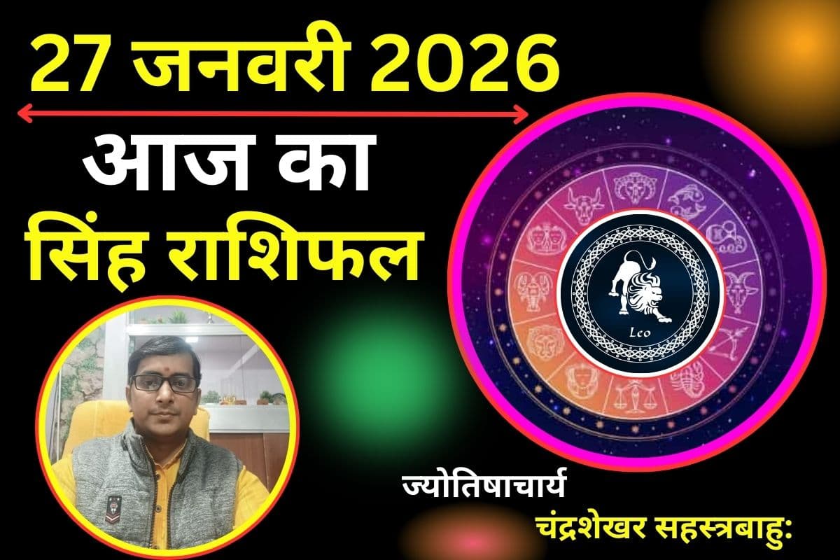 सिंह राशिफल 27 जनवरी 2026: आज नेतृत्व क्षमता बढ़ेगी, नई जिम्मेदारी या प्रमोशन के संकेत