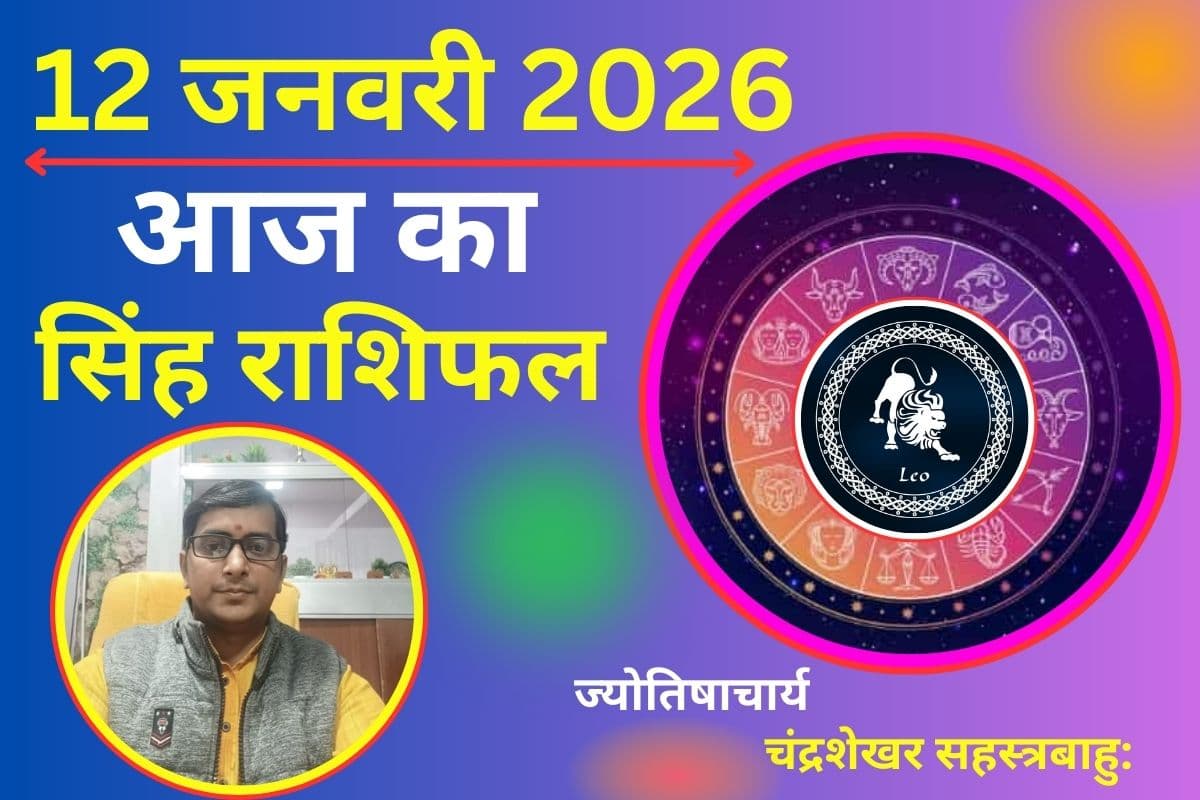 सिंह राशिफल 12 जनवरी 2026: आज पार्टनर के साथ रिश्तों में समझ और प्यार बढ़ेगा, सिंगल लोगों को मिल सकता है कोई खास प्रस्ताव