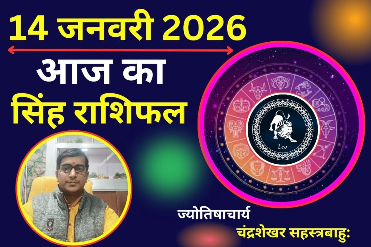 सिंह राशिफल 14 जनवरी 2026: आज नेतृत्व से मिलेगी सफलता, मगर अहंकार रिश्तों और स्वास्थ्य को पहुंचा सकता है नुकसान