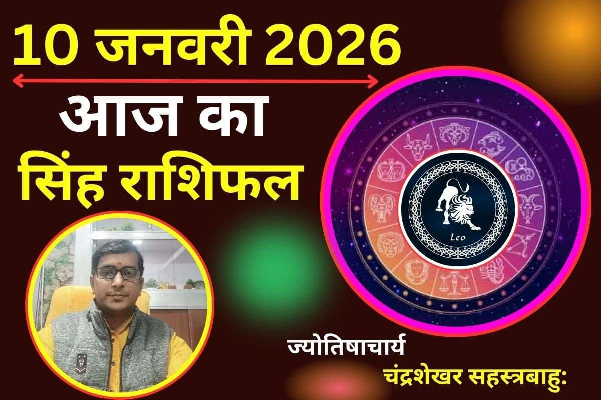 सिंह राशिफल 10 जनवरी 2026: आज नेतृत्व देगा सफलता, मगर अहंकार तोड़ सकता है रिश्ता और सेहत