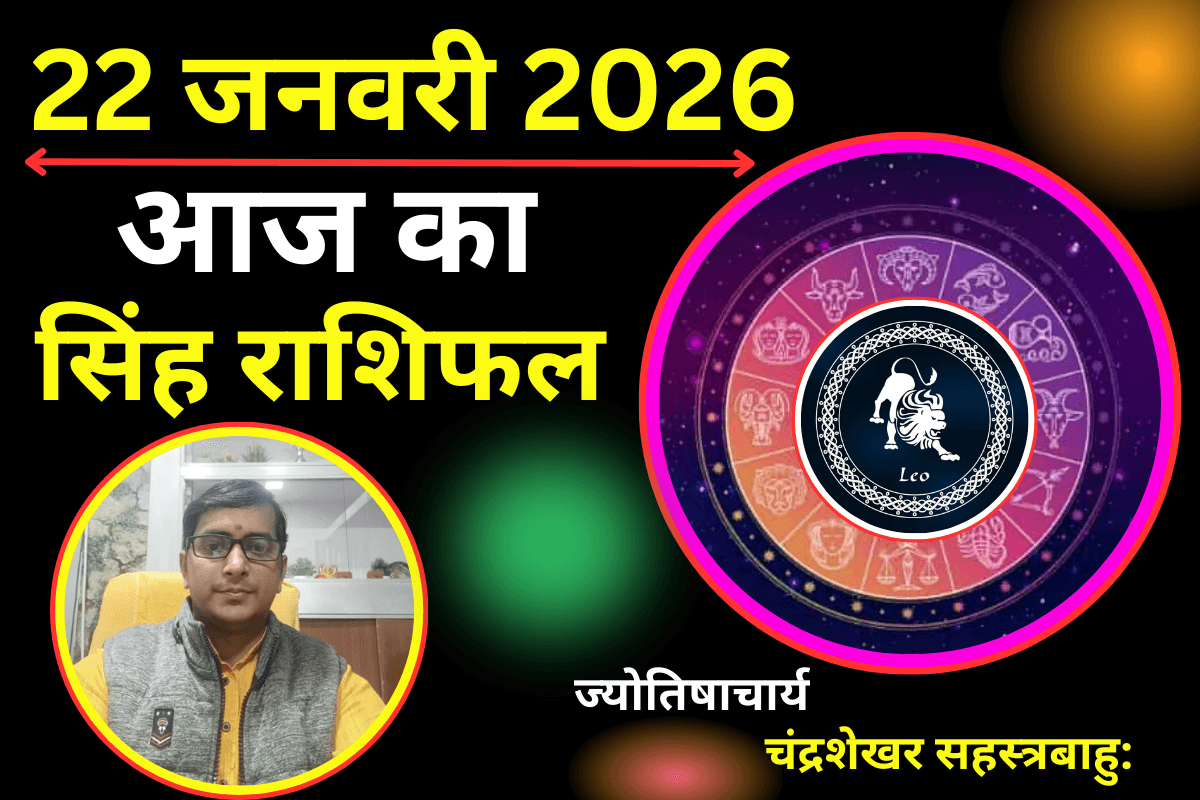 सिंह राशिफल 22 जनवरी 2026: आज का दिन रहेगा शुभ, बन रहे हैं धन लाभ के प्रबल योग