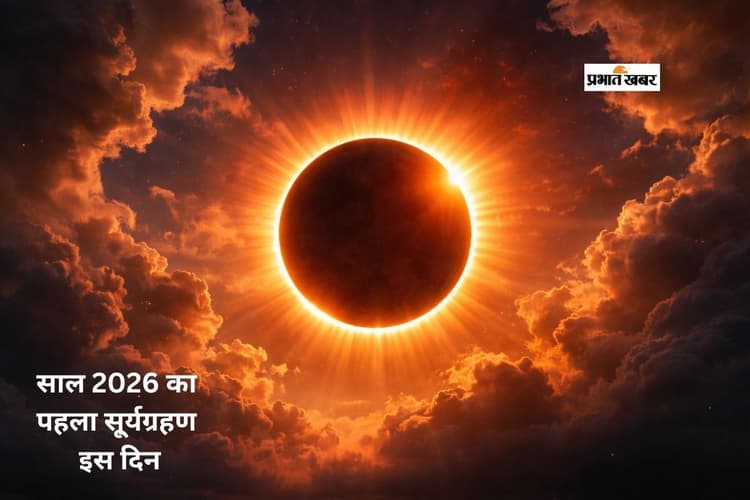 Solar Eclipse 2026: साल का पहला सूर्य ग्रहण फरवरी में, जानें डेट, टाइम और क्या मान्य होगा सूतक