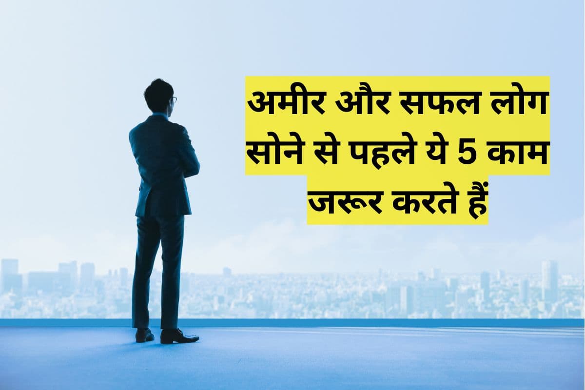 Success Mantra: दुनिया के सबसे अमीर लोग सोने से पहले करते हैं ये 5 काम, सफलता के लिए आज से ही आप भी करें शुरू