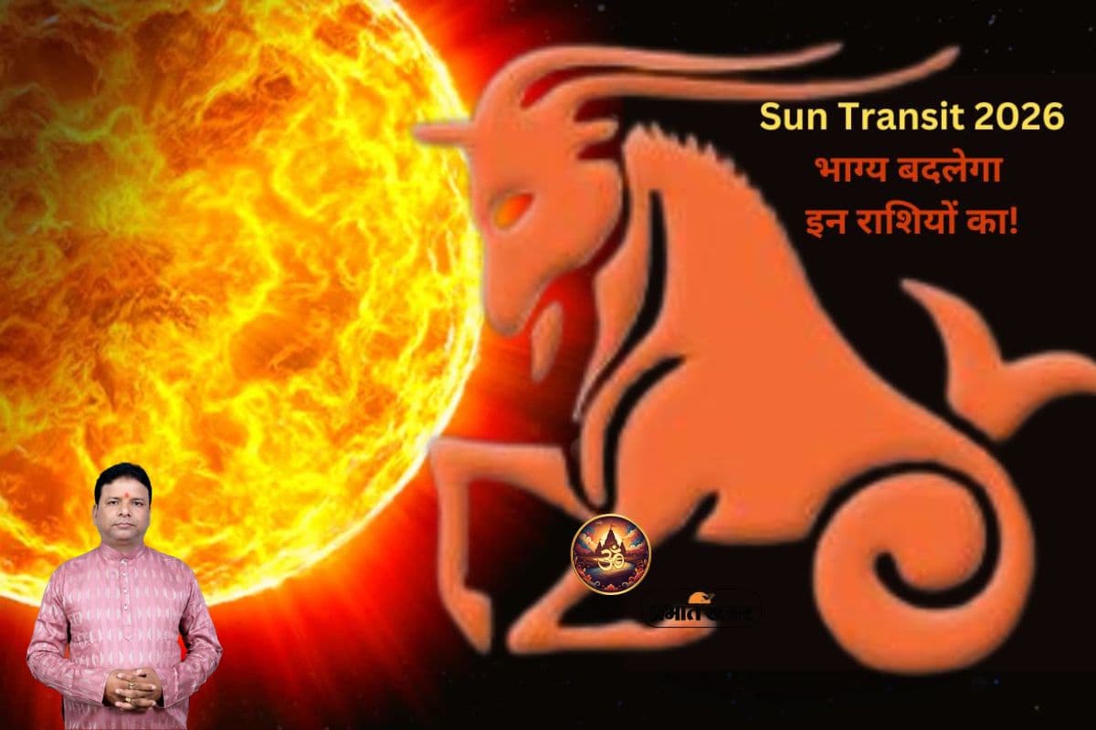 Surya Gochar 2026: मकर संक्रांति पर सूर्य का मकर राशि में प्रवेश, जानें 12 राशियों पर असर, लाभ और उपाय