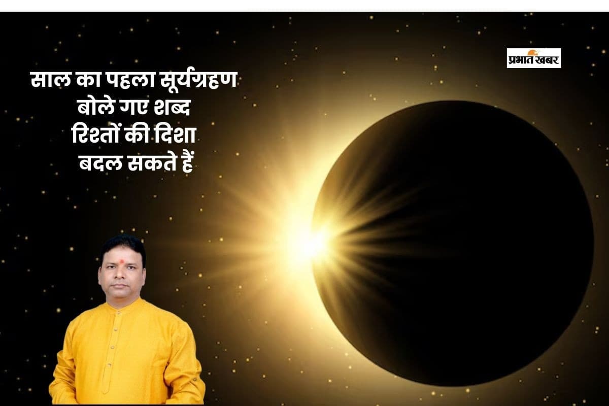 Surya Grahan 2026: सूर्यग्रहण में वाणी पर रखें नियंत्रण, रिश्तों में आ सकती है दरार