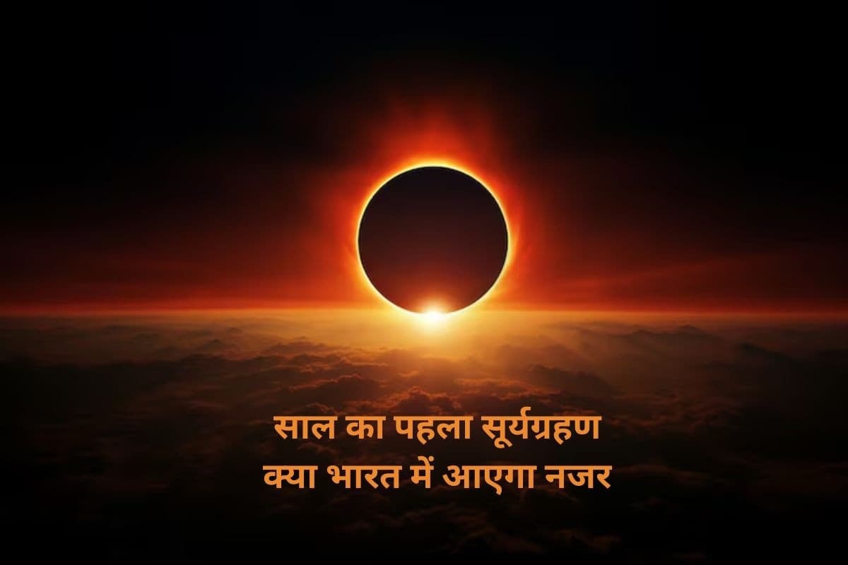 Surya Grahan 2026: साल के पहले सूर्यग्रहण का क्या भारत में रहेगा प्रभाव