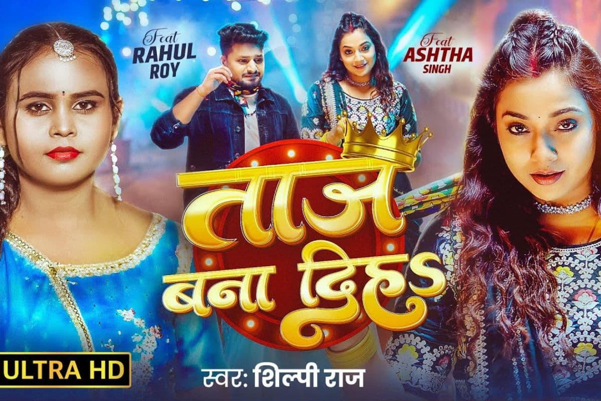 Bhojpuri Song: यूट्यूब पर वायरल हुआ शिल्पी राज का 'ताज बना दिह', आस्था सिंह-राहुल रॉय की जोड़ी ने मचाया तहलका