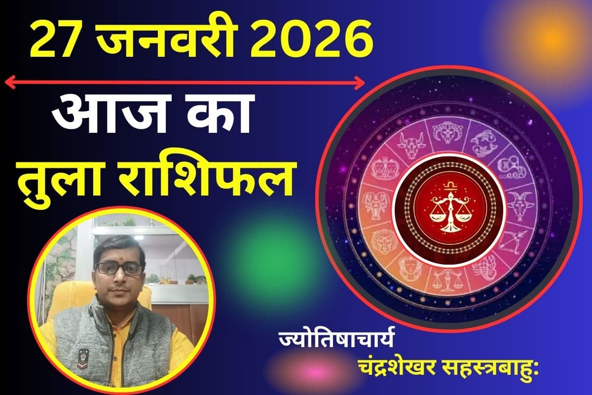 तुला राशिफल 27 जनवरी 2026: आज स्वास्थ्य रहेगा सामान्य, मानसिक तनाव और थकान से बचें