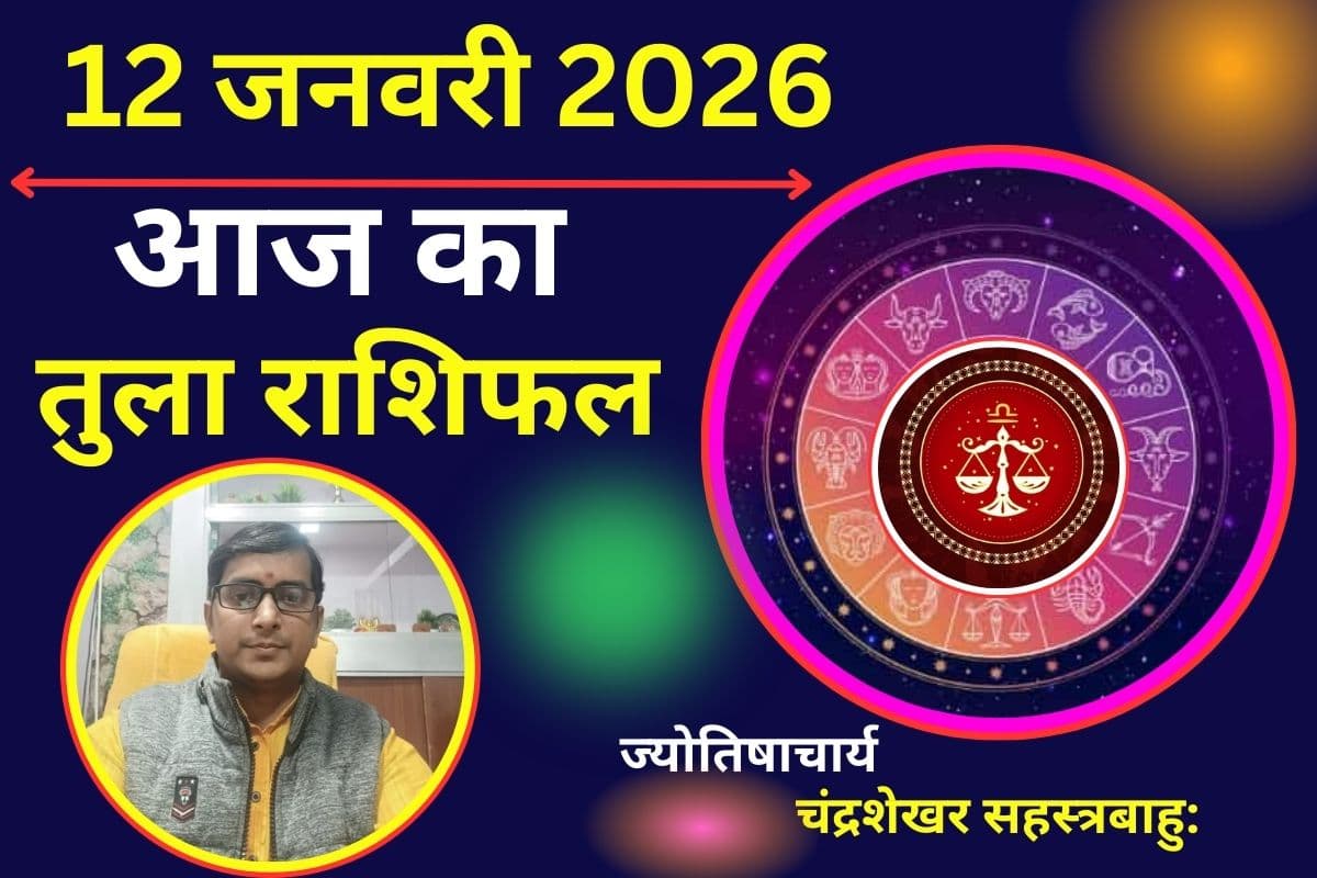 तुला राशिफल 12 जनवरी 2026: आज तुला राशि वालों के मान-सम्मान में होगी बढ़ोतरी, धन लाभ के खुलेंगे द्वार