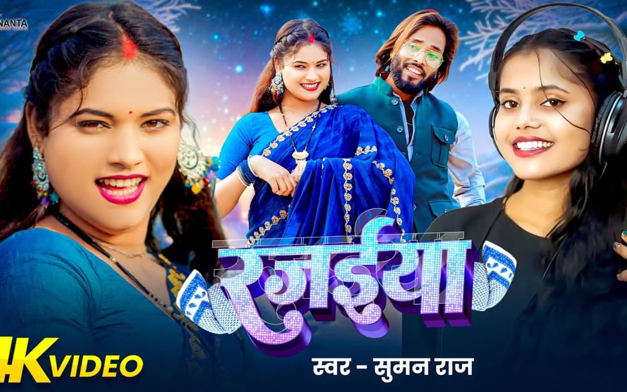 Tuntun Yadav New Bhojpuri Song: टुनटुन यादव का नया गाना ‘रजईया’ रिलीज होते ही वायरल, ब्लू साड़ी में मुस्कान जयसवाल ने लूटा दिल