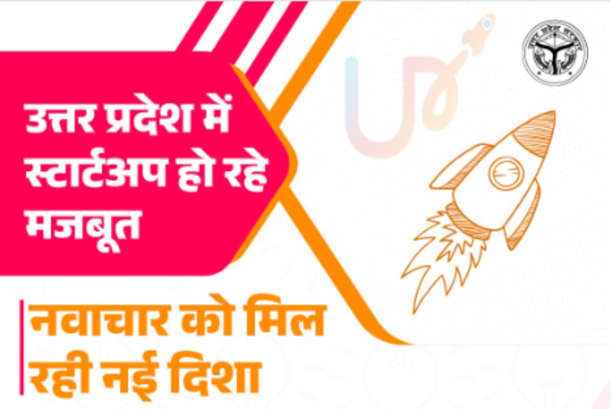 UP Startup Fund : ₹1000 करोड़ के यूपी स्टार्टअप फंड से इनोवेशन को मिला मजबूत आधार