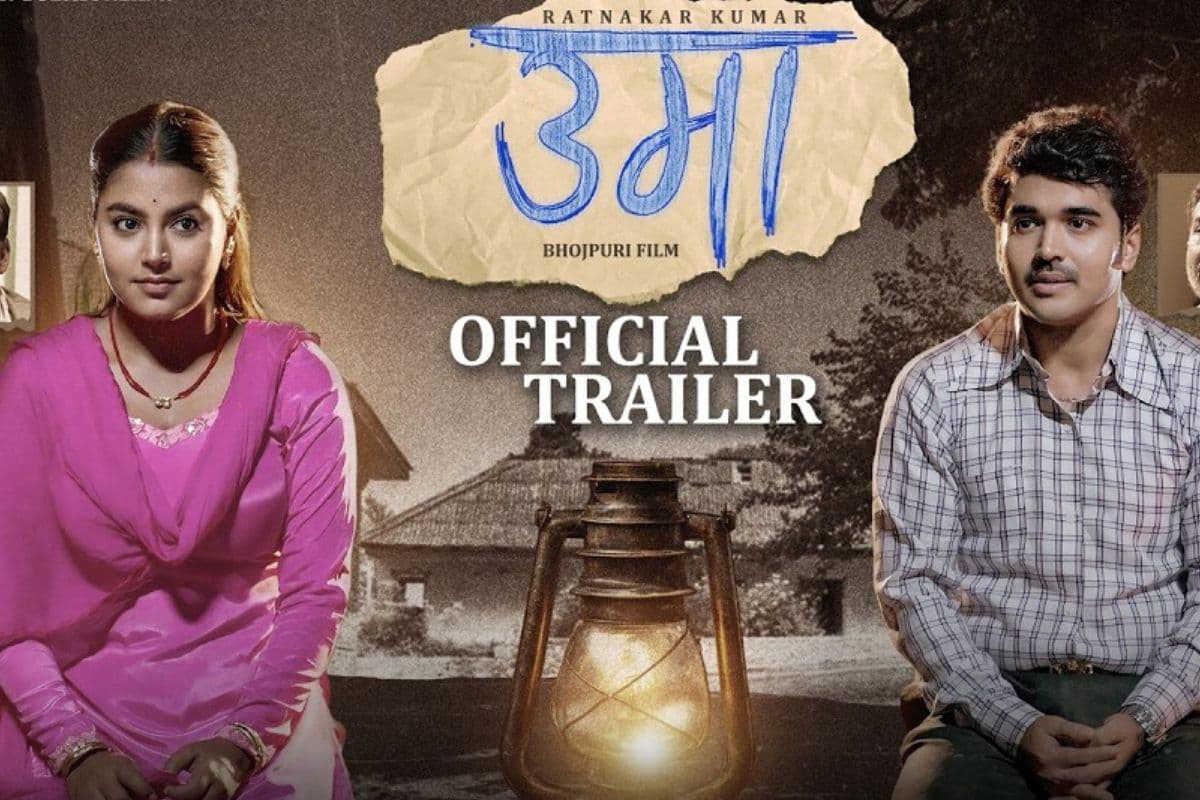 Bhojpuri Film: बड़े पर्दे पर आ रही हैं माही श्रीवास्तव-रितेश उपाध्याय की फिल्म उमा, इस दिन सिनेमाघरों में होगी रिलीज, जानें तारीख