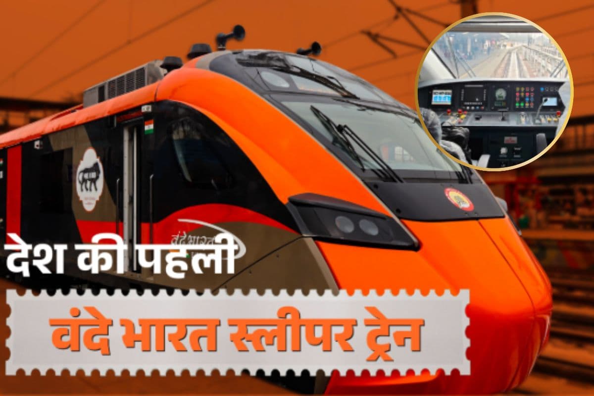 Vande Bharat Sleeper Train : अंदर से 'महल' जैसी दिखती है नई वंदे भारत स्लीपर, किराया जानकर झूम उठेंगे