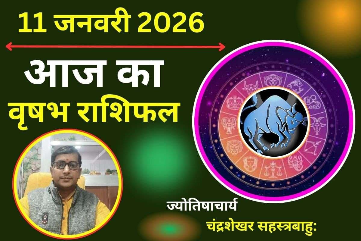 वृषभ राशिफल 11 जनवरी 2026: वृषभ राशि वाले बरतें सावधानी, लापरवाही से हो सकता है धन हानि