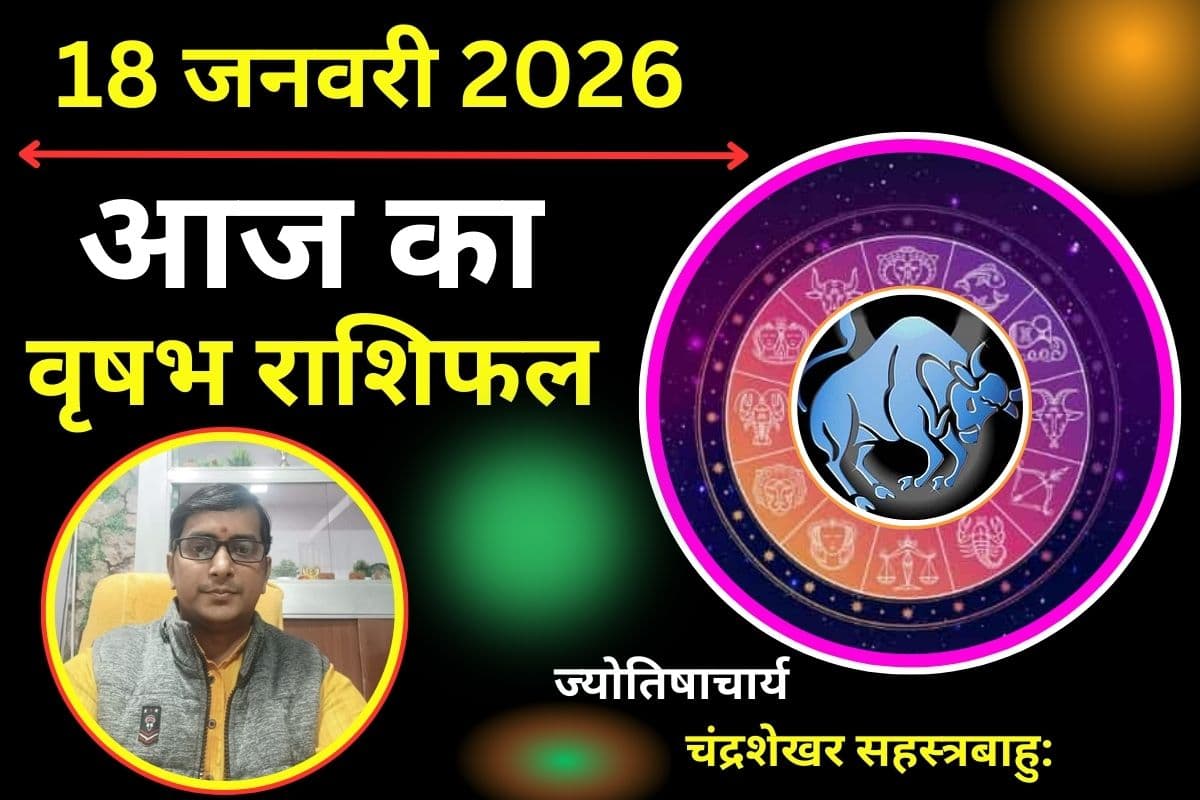 वृषभ राशिफल 18 जनवरी 2026: धन के मामले में रहे सतर्क, खर्च पर रखें नियंत्रण