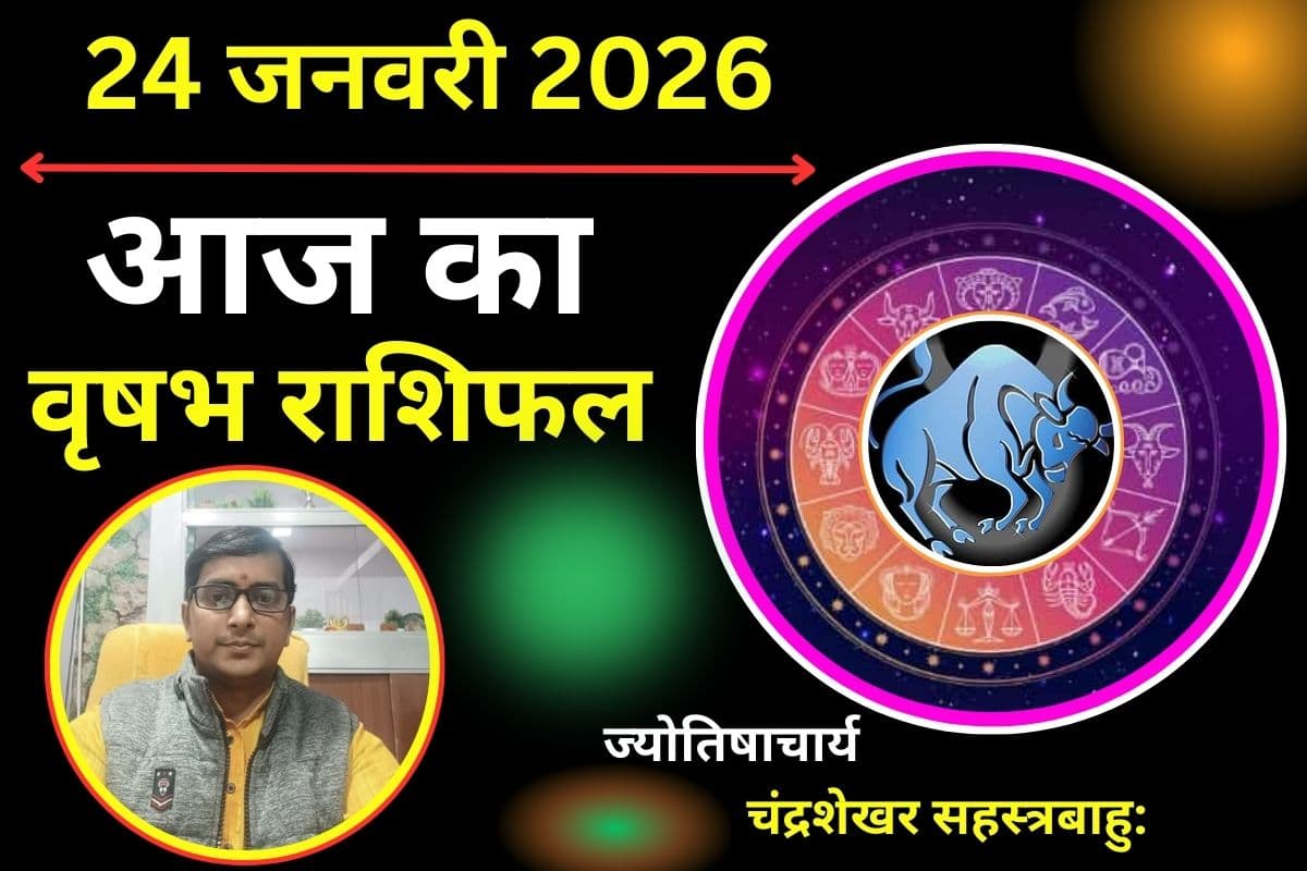 वृषभ राशिफल 24 जनवरी 2026: आज लव लाइफ में आएगी स्थिरता और बढ़ेगा प्रेम, भावनाओं पर रखें नियंत्रण