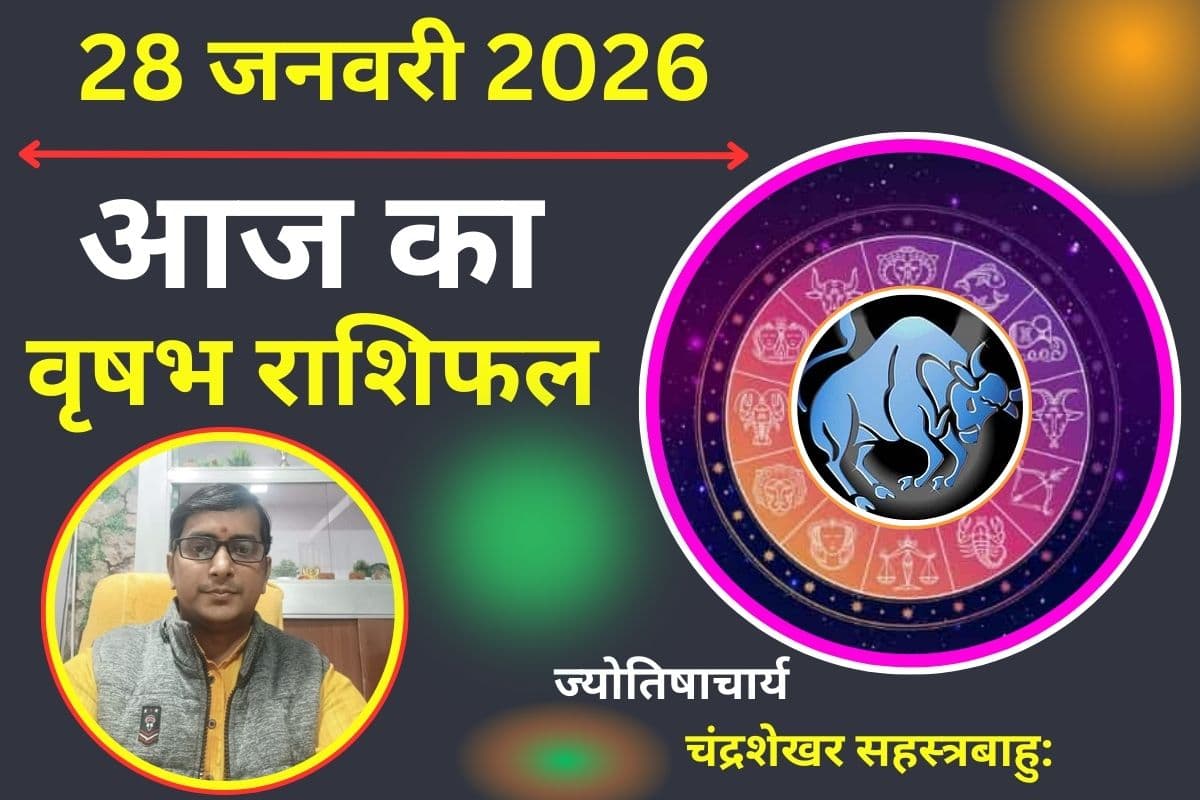 वृषभ राशिफल 28 जनवरी 2026: आज राहु के 'भ्रम जाल' से रहें सावधान, पार्टनर के साथ रिश्तों में आ सकती है दरार
