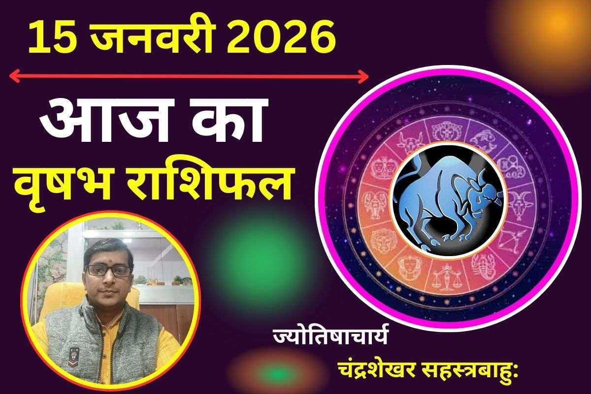 वृषभ राशिफल 15 जनवरी 2026: आज लव लाइफ में अचानक बदलाव होगा, करियर में नया मोड़ और धन को लेकर चेतावनी