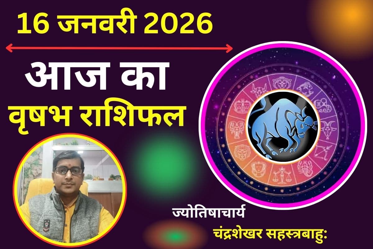 वृषभ राशिफल 16 जनवरी 2026: आज रिश्तों में बढ़ेगा प्रेम और व्यापार में खुलेंगे नए द्वार, सेहत का रखें ख्याल