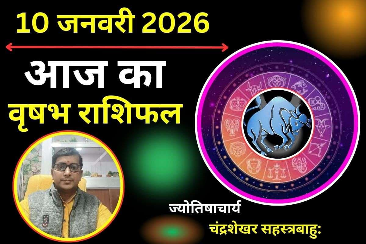 वृषभ राशिफल 10 जनवरी 2026: आज पैसा आएगा लेकिन लापरवाही भारी पड़ेगी, रिश्ते और स्वास्थ्य पर रहेगी नजर