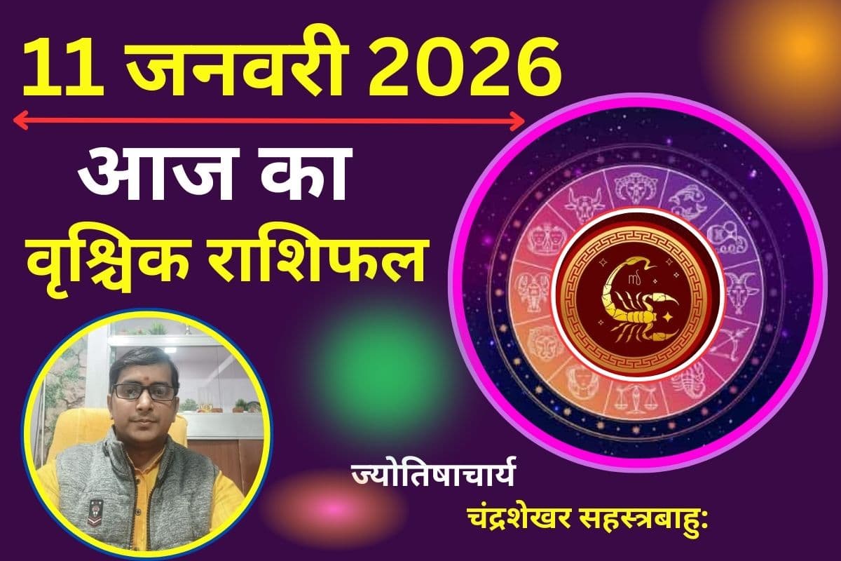 वृश्चिक राशिफल 11 जनवरी 2026: आज रिश्तों को लेकर रहें सतर्क, खुल सकती है कोई राज