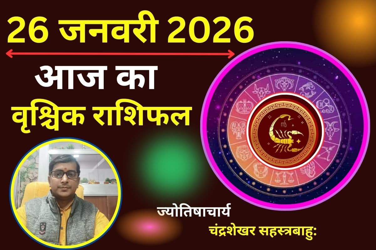 वृश्चिक राशिफल 26 जनवरी 2026: आज प्रेम संबंध पार्टनर के साथ नजदीकियां बढ़ सकती हैं, पुराने विवाद होंगे खत्म