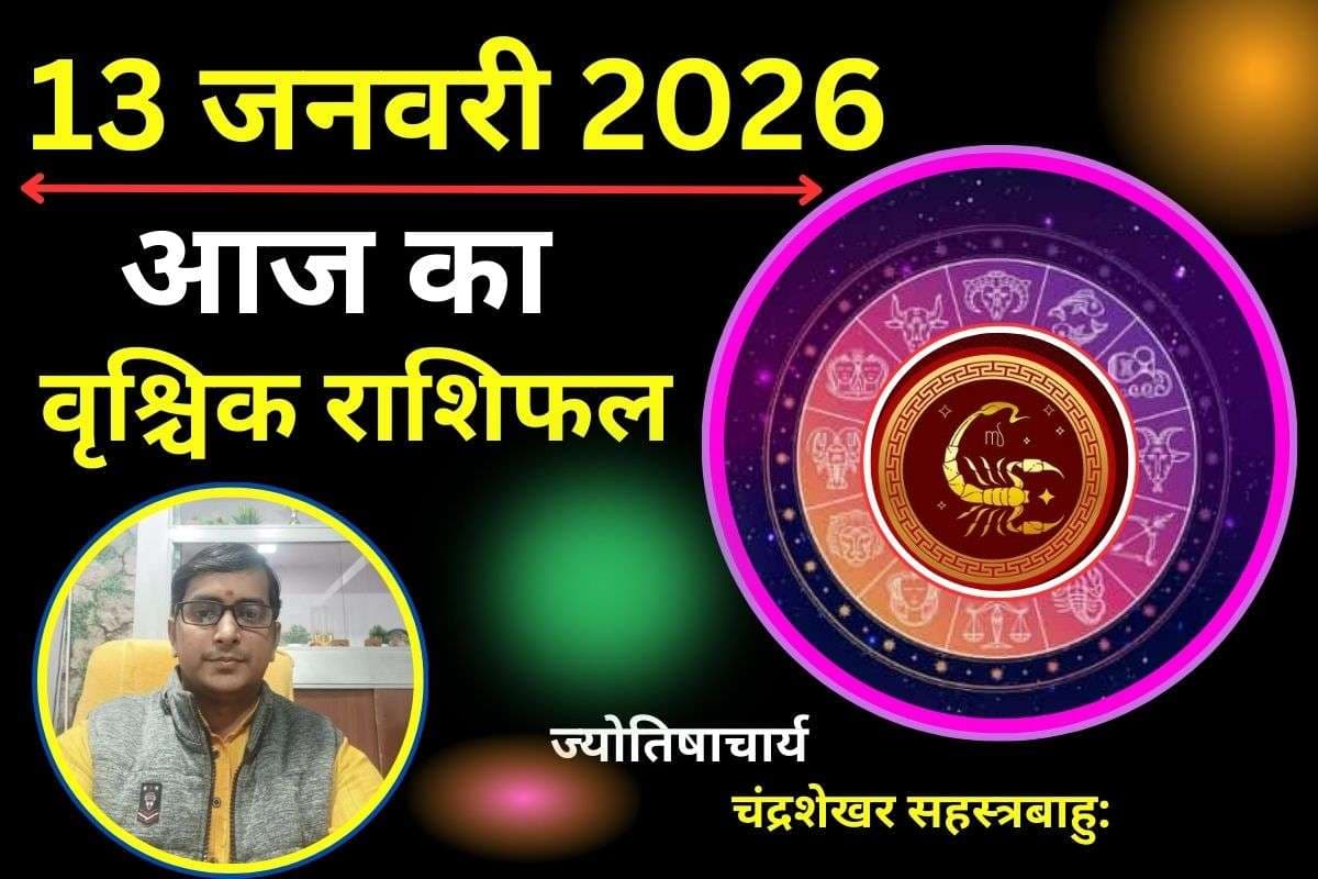 वृश्चिक राशिफल 13 जनवरी 2026: आज चमकेगी किस्मत, करियर में मिलेगा बड़ा अवसर और नई जिम्मेदारी