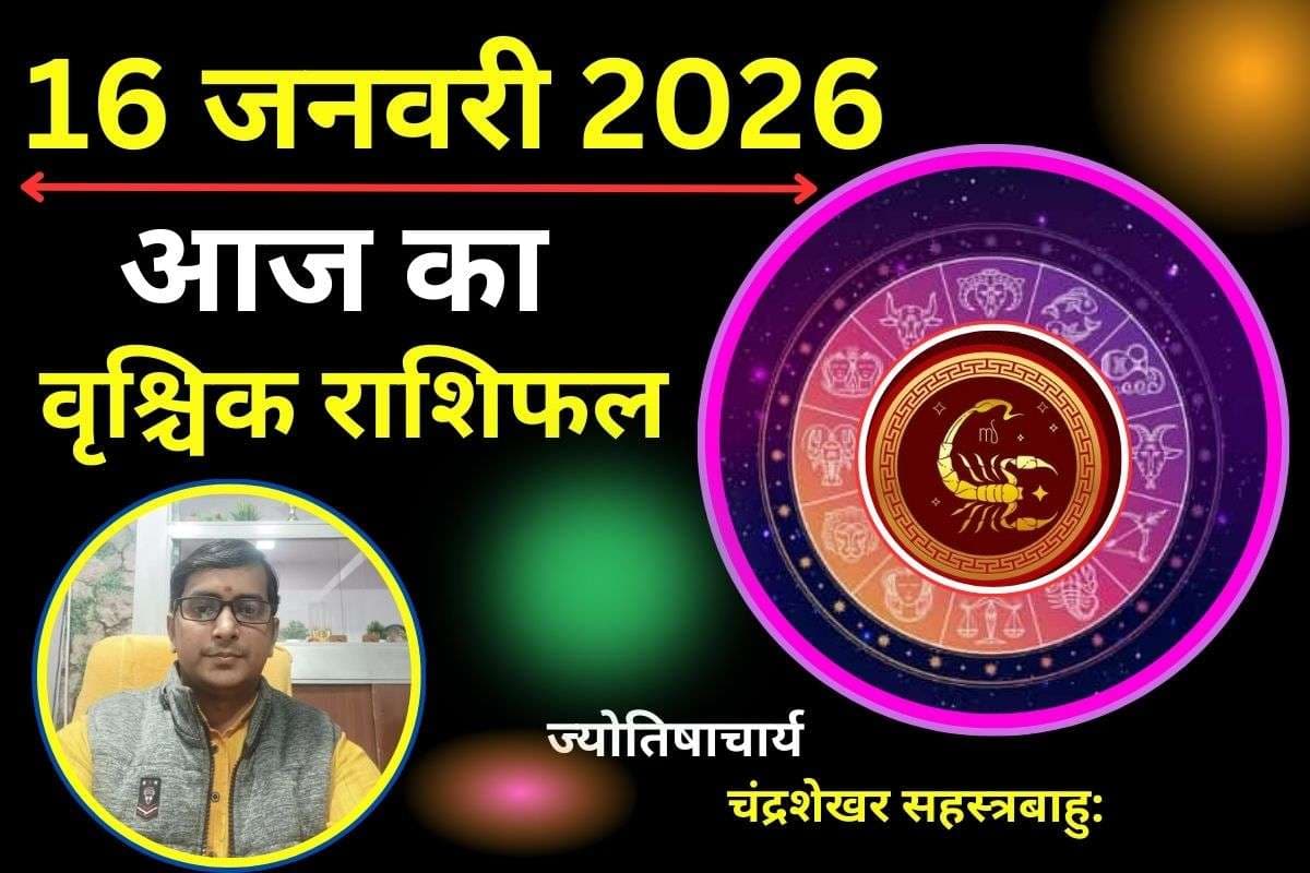 वृश्चिक राशिफल 16 जनवरी 2026: लव लाइफ में रिश्तों में मधुरता बढ़ेगी, करियर में नई चुनौती सामने आएगी, धैर्य रखें