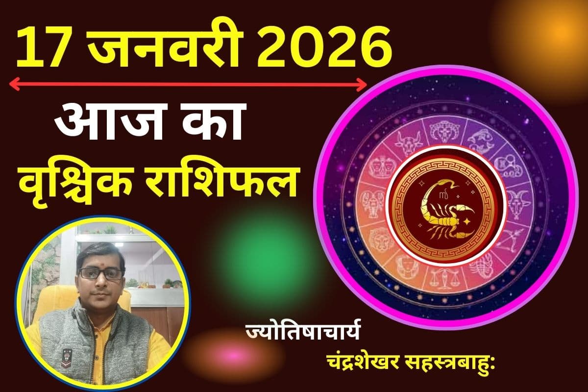 वृश्चिक राशिफल 17 जनवरी 2026: रिश्तों में  आएगी मधुरता, पार्टनर के साथ किसी रोमांटिक डेट पर जाने का योग,वाणी पर रखें नियंत्रण